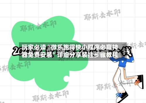 玩家必读“微乐跑得快小程序必赢神器免费安装	”详细分享装挂步骤教程-第1张图片