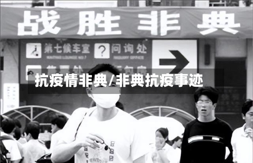 抗疫情非典/非典抗疫事迹-第1张图片