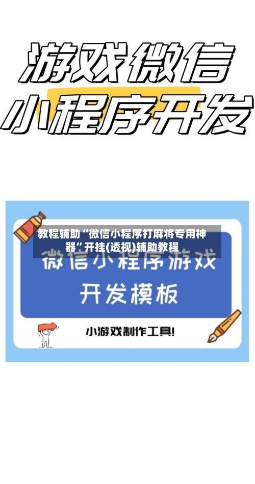 教程辅助“微信小程序打麻将专用神器”开挂(透视)辅助教程-第2张图片