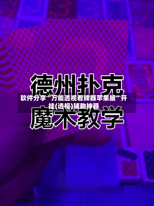 软件分享“万能透视看牌器苹果版”开挂(透视)辅助神器-第1张图片