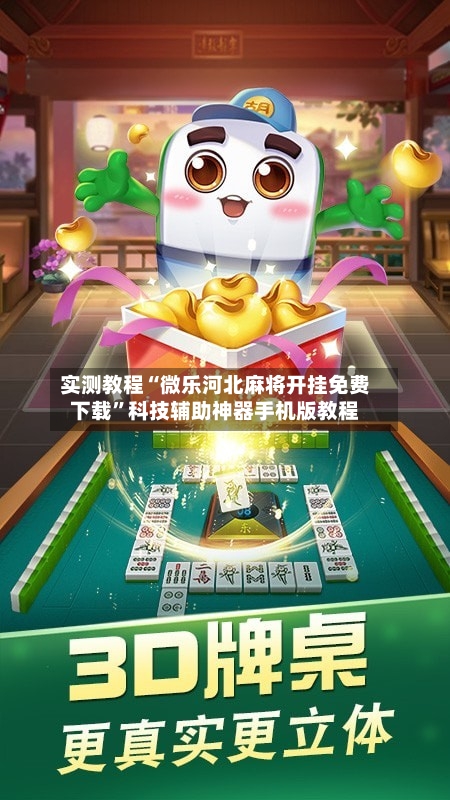 实测教程“微乐河北麻将开挂免费下载	”科技辅助神器手机版教程-第2张图片