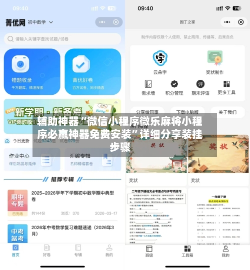 辅助神器“微信小程序微乐麻将小程序必赢神器免费安装”详细分享装挂步骤-第1张图片