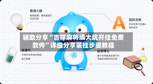 辅助分享“吉祥麻将填大坑开挂免费软件	”详细分享装挂步骤教程-第1张图片