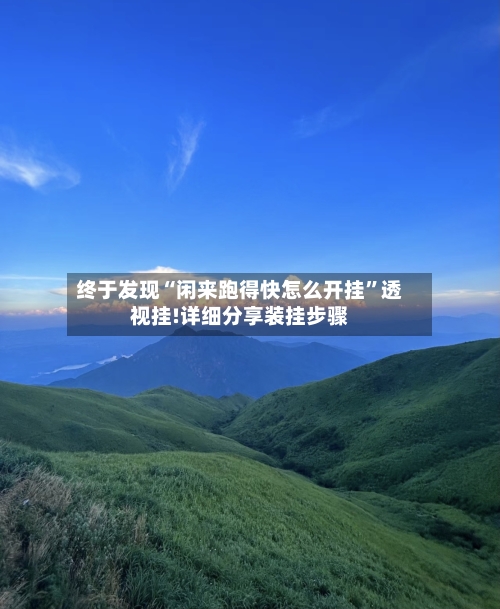 终于发现“闲来跑得快怎么开挂”透视挂!详细分享装挂步骤-第1张图片