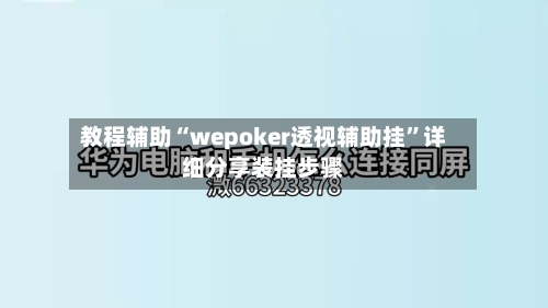 教程辅助“wepoker透视辅助挂”详细分享装挂步骤-第2张图片