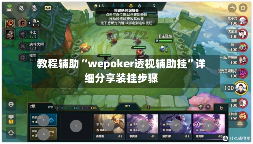 教程辅助“wepoker透视辅助挂	”详细分享装挂步骤-第3张图片