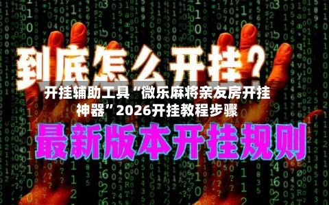 开挂辅助工具“微乐麻将亲友房开挂神器”2026开挂教程步骤-第1张图片