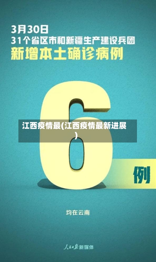 江西疫情最(江西疫情最新进展)-第3张图片