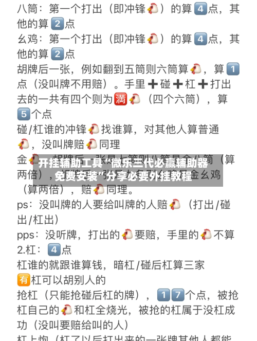 开挂辅助工具“微乐三代必赢辅助器免费安装”分享必要外挂教程-第1张图片