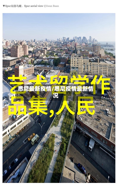 悉尼最新疫情/悉尼疫情最新情况-第1张图片
