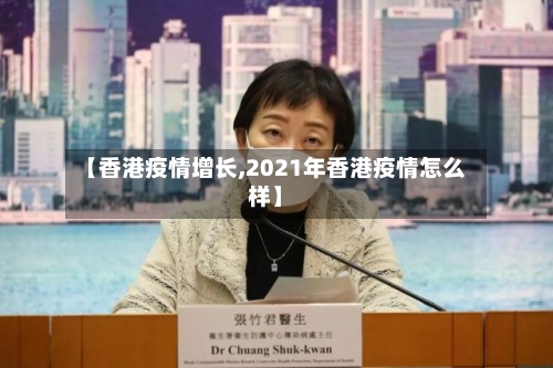 【香港疫情增长,2021年香港疫情怎么样】-第1张图片