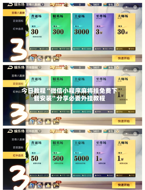 今日教程“微信小程序麻将挂免费下载安装	”分享必要外挂教程-第1张图片