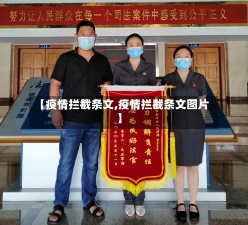 【疫情拦截条文,疫情拦截条文图片】-第1张图片
