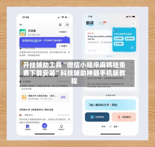 开挂辅助工具“微信小程序麻将挂免费下载安装”科技辅助神器手机版教程-第1张图片