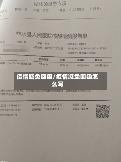 疫情减免回函/疫情减免回函怎么写-第1张图片