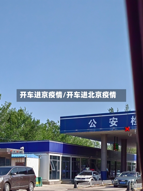 开车进京疫情/开车进北京疫情-第2张图片