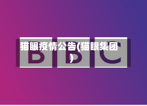 猫眼疫情公告(猫眼集团)-第1张图片