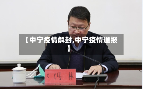 【中宁疫情解封,中宁疫情通报】-第1张图片
