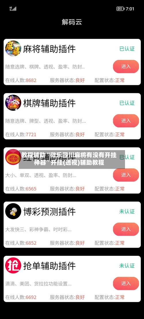 教程辅助“微乐四川麻将有没有开挂神器”开挂(透视)辅助教程-第1张图片