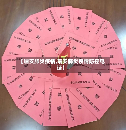 【瑞安肺炎疫情,瑞安肺炎疫情防控电话】-第1张图片