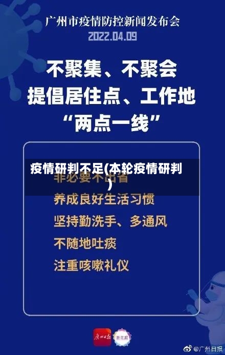 疫情研判不足(本轮疫情研判)