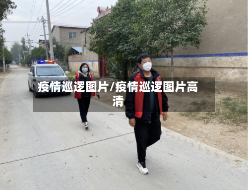 疫情巡逻图片/疫情巡逻图片高清-第1张图片