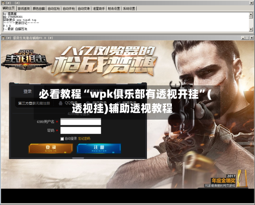 必看教程“wpk俱乐部有透视开挂”(透视挂)辅助透视教程