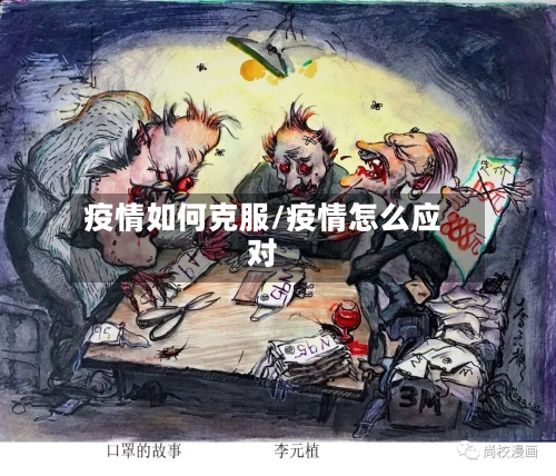 疫情如何克服/疫情怎么应对-第1张图片