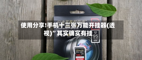 使用分享!手机十三张万能开挂器(透视)”其实确实有挂-第3张图片