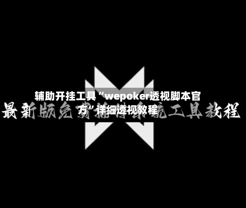 辅助开挂工具“wepoker透视脚本官方”详细透视教程