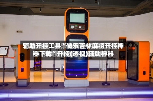 辅助开挂工具“微乐吉林麻将开挂神器下载”开挂(透视)辅助神器