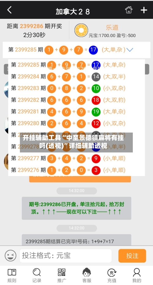 开挂辅助工具“中至景德镇麻将有挂吗(透视)”详细辅助透视