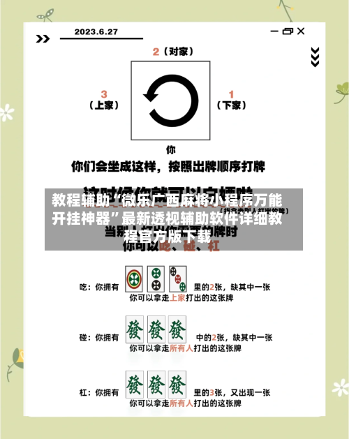 教程辅助“微乐广西麻将小程序万能开挂神器”最新透视辅助软件详细教程官方版下载
