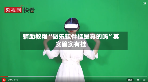 辅助教程“微乐软件挂是真的吗	”其实确实有挂-第1张图片