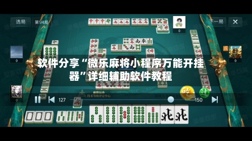 软件分享“微乐麻将小程序万能开挂器	”详细辅助软件教程-第2张图片