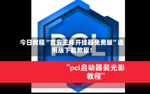 今日教程“吉安王炸开挂器免费版”通用版下载教程！-第1张图片