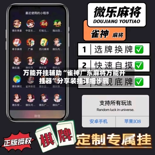 万能开挂辅助“雀神广东麻将万能开挂器”分享装挂详细步骤