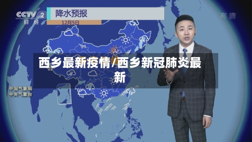 西乡最新疫情/西乡新冠肺炎最新-第1张图片