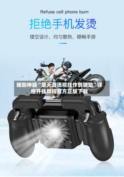 辅助神器“楚天游透视挂作弊辅助”详细开挂教程官方正版下载