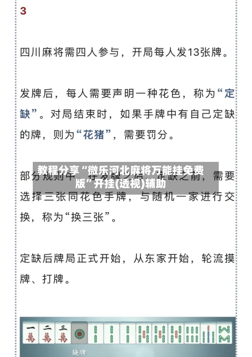 教程分享“微乐河北麻将万能挂免费版”开挂(透视)辅助-第1张图片