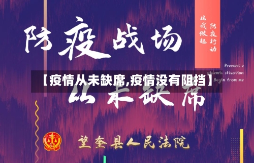 【疫情从未缺席,疫情没有阻挡】-第1张图片