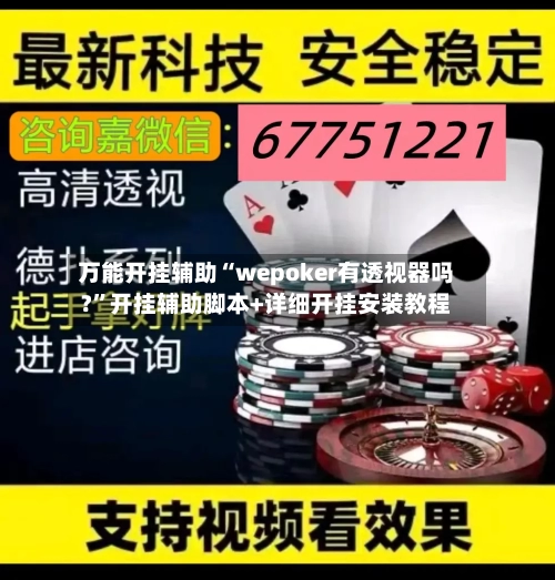 万能开挂辅助“wepoker有透视器吗?	”开挂辅助脚本+详细开挂安装教程-第2张图片