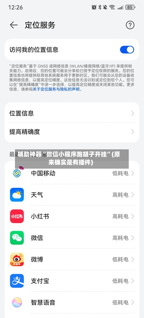 辅助神器“微信小程序跑胡子开挂”(原来确实是有插件)-第1张图片