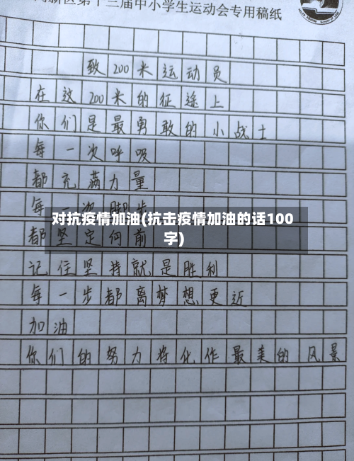 对抗疫情加油(抗击疫情加油的话100字)-第1张图片