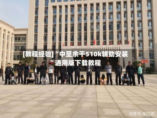 [教程经验]“中至余干510k辅助安装	”通用版下载教程-第1张图片