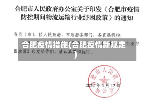 合肥疫情措施(合肥疫情新规定)-第1张图片
