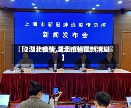 【2湖北疫情,湖北疫情最新消息】