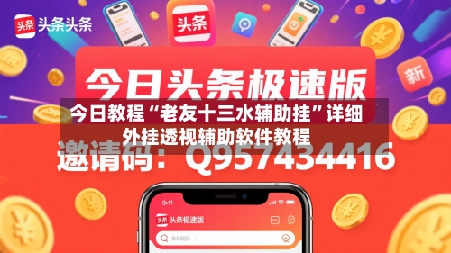 今日教程“老友十三水辅助挂”详细外挂透视辅助软件教程-第1张图片