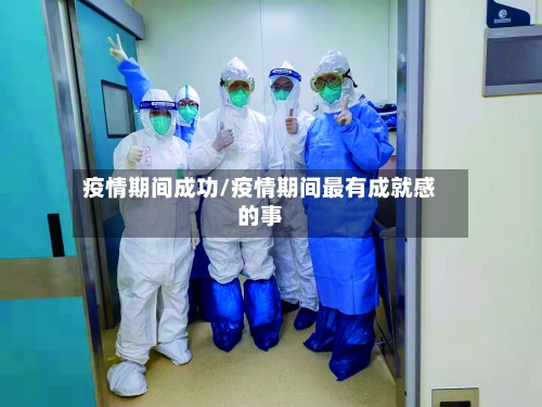 疫情期间成功/疫情期间最有成就感的事-第1张图片
