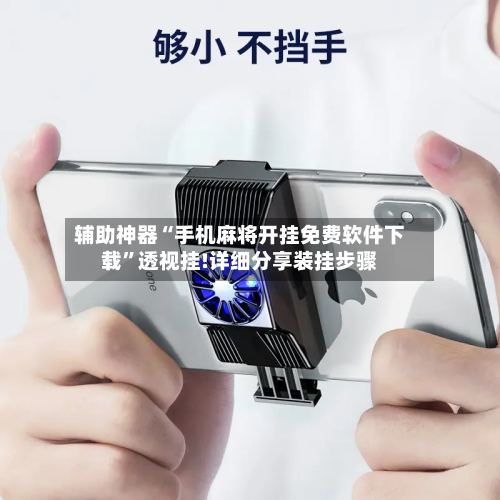 辅助神器“手机麻将开挂免费软件下载”透视挂!详细分享装挂步骤